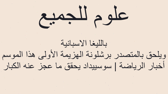 أخبار الرياضة | سوسييداد يحقق ما عجز عنه الكبار ويلحق بالمتصدر برشلونة الهزيمة الأولى هذا الموسم بالليغا الاسبانية