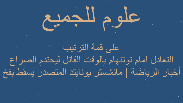 أخبار الرياضة | مانشستر يونايتد المتصدر يسقط بفخ التعادل امام توتنهام بالوقت القاتل ليحتدم الصراع على قمة الترتيب