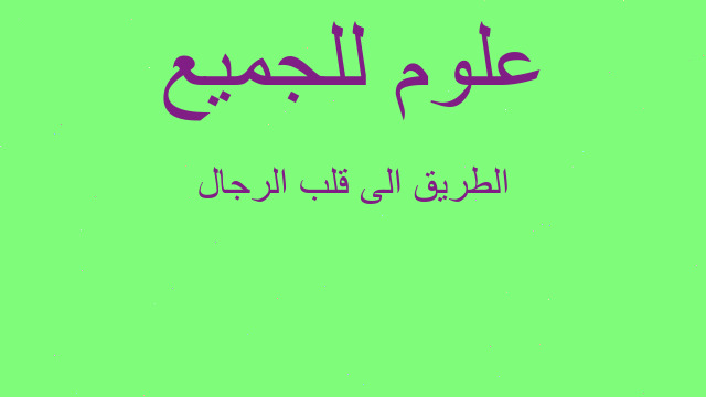 الطريق الى قلب الرجال الطريق الى قلب الرجال