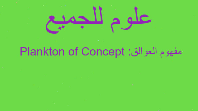 مفهوم العوالق Concept of Plankton :