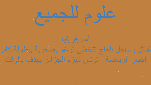 أخبار الرياضة | تونس تهزم الجزائر بهدف بالوقت القاتل وساحل العاج تتخطى توغو بصعوبة ببطولة كأس أمم إفريقيا