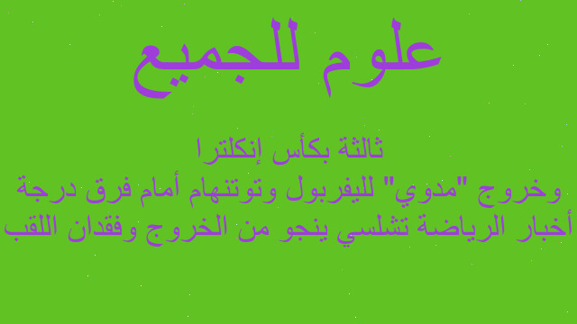 أخبار الرياضة تشلسي ينجو من الخروج وفقدان اللقب وخروج "مدوي" لليفربول وتوتنهام أمام فرق درجة ثالثة بكأس إنكلترا أخبار الرياضة تشلسي ينجو من الخروج وفقدان اللقب وخروج "مدوي" لليفربول وتوتنهام أمام فرق درجة ثالثة بكأس إنكلترا