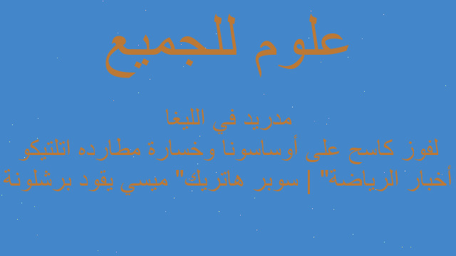 أخبار الرياضة | "سوبر هاتريك" ميسي يقود برشلونة لفوز كاسح على أوساسونا وخسارة مطارده اتلتيكو مدريد في الليغا