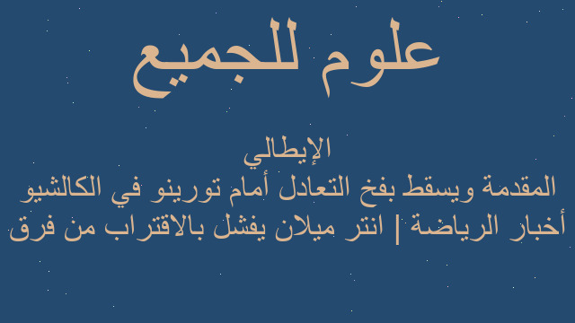 أخبار الرياضة | انتر ميلان يفشل بالاقتراب من فرق المقدمة ويسقط بفخ التعادل أمام تورينو في الكالشيو الإيطالي