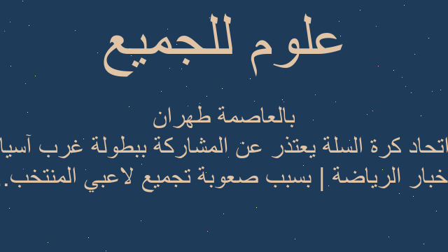 أخبار الرياضة | بسبب صعوبة تجميع لاعبي المنتخب.. اتحاد كرة السلة يعتذر عن المشاركة ببطولة غرب آسيا بالعاصمة طهران