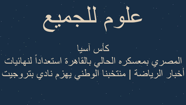 أخبار الرياضة | منتخبنا الوطني يهزم نادي بتروجيت المصري بمعسكره الحالي بالقاهرة استعداداً لنهائيات كأس آسيا