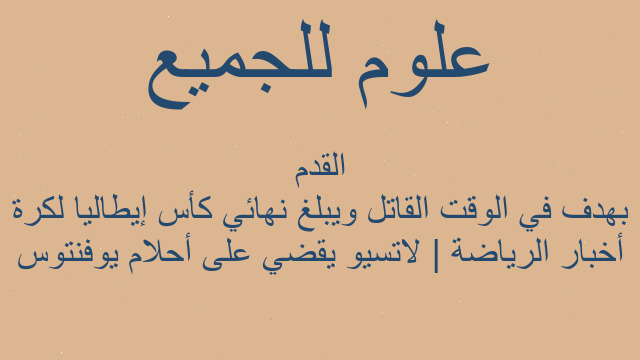 أخبار الرياضة | لاتسيو يقضي على أحلام يوفنتوس بهدف في الوقت القاتل ويبلغ نهائي كأس إيطاليا لكرة القدم