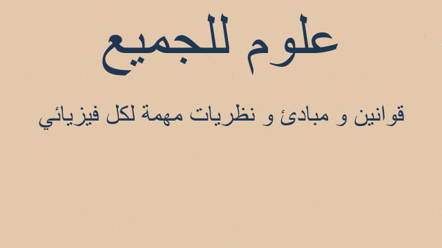 قوانين و مبادئ و نظريات مهمة لكل فيزيائي