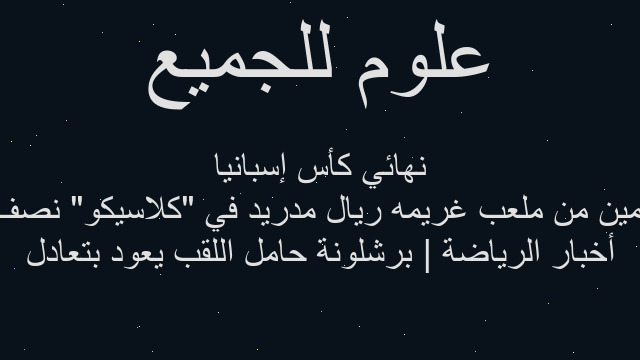 أخبار الرياضة | برشلونة حامل اللقب يعود بتعادل ثمين من ملعب غريمه ريال مدريد في "كلاسيكو" نصف نهائي كأس إسبانيا