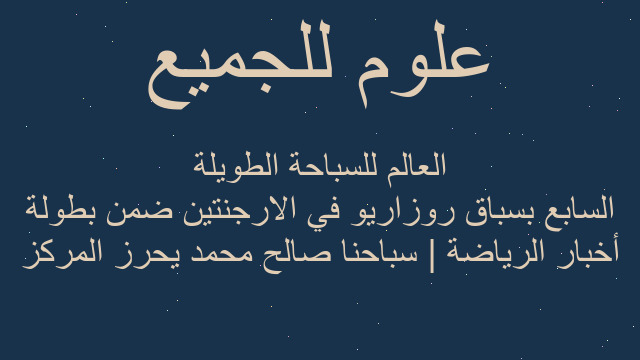 أخبار الرياضة | سباحنا صالح محمد يحرز المركز السابع بسباق روزاريو في الارجنتين ضمن بطولة العالم للسباحة الطويلة