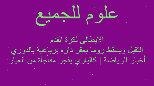 أخبار الرياضة | كالياري يفجر مفاجأة من العيار الثقيل ويسقط روما بعقر داره برباعية بالدوري الايطالي لكرة القدم