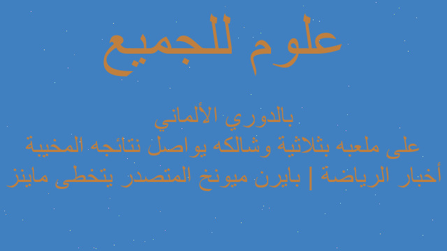 أخبار الرياضة | بايرن ميونخ المتصدر يتخطى ماينز على ملعبه بثلاثية وشالكه يواصل نتائجه المخيبة بالدوري الألماني