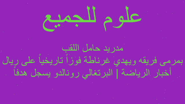 أخبار الرياضة | البرتغالي رونالدو يسجل هدفاً بمرمى فريقه ويهدي غرناطة فوزاً تاريخياً على ريال مدريد حامل اللقب