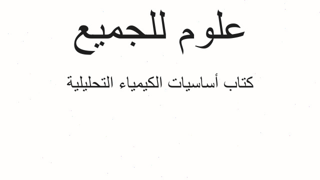 كتاب أساسيات الكيمياء التحليلية