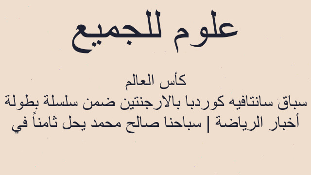 أخبار الرياضة | سباحنا صالح محمد يحل ثامناً في سباق سانتافيه كوردبا بالارجنتين ضمن سلسلة بطولة كأس العالم