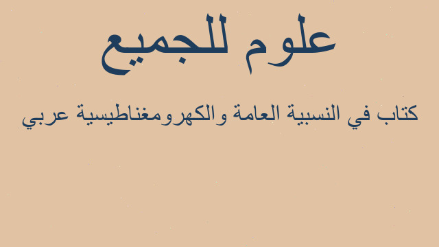 كتاب في النسبية العامة والكهرومغناطيسية عربي كتاب في النسبية العامة والكهرومغناطيسية عربي