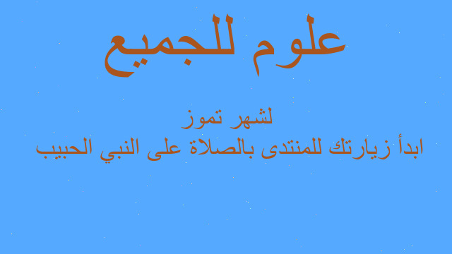 ابدأ زيارتك للمنتدى بالصلاة على النبي الحبيب لشهر تموز ابدأ زيارتك للمنتدى بالصلاة على النبي الحبيب لشهر تموز