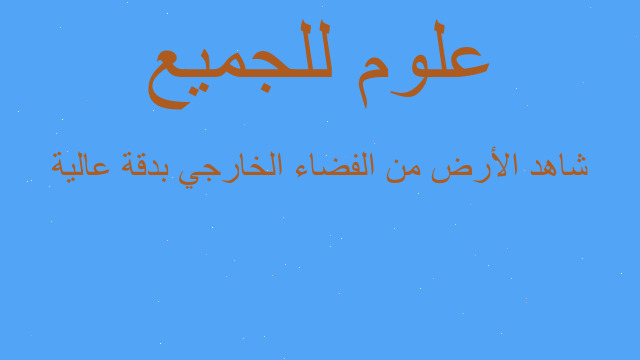 شاهد الأرض من الفضاء الخارجي بدقة عالية شاهد الأرض من الفضاء الخارجي بدقة عالية