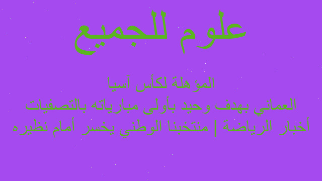 أخبار الرياضة | منتخبنا الوطني يخسر أمام نظيره العماني بهدف وحيد بأولى مبارياته بالتصفيات المؤهلة لكأس آسيا