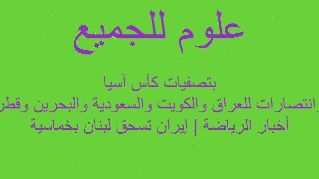 أخبار الرياضة | إيران تسحق لبنان بخماسية وانتصارات للعراق والكويت والسعودية والبحرين وقطر بتصفيات كأس آسيا