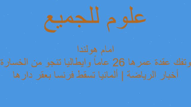 أخبار الرياضة | ألمانيا تسقط فرنسا بعقر دارها وتفك عقدة عمرها 26 عاماً وايطاليا تنجو من الخسارة امام هولندا
