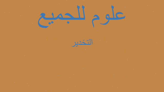 التخدير التخدير
