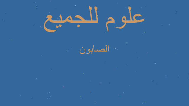 الصابون