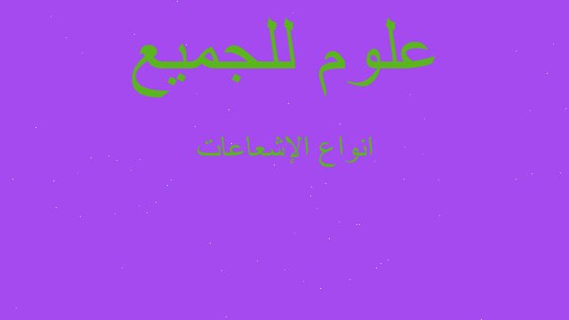 انواع الإشعاعات