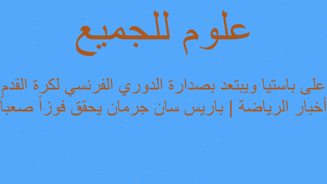 أخبار الرياضة | باريس سان جرمان يحقق فوزاً صعباً على باستيا ويبتعد بصدارة الدوري الفرنسي لكرة القدم