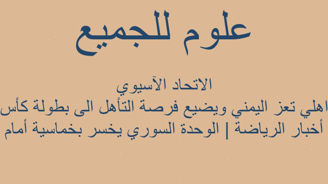 أخبار الرياضة | الوحدة السوري يخسر بخماسية أمام اهلي تعز اليمني ويضيع فرصة التأهل الى بطولة كأس الاتحاد الآسيوي