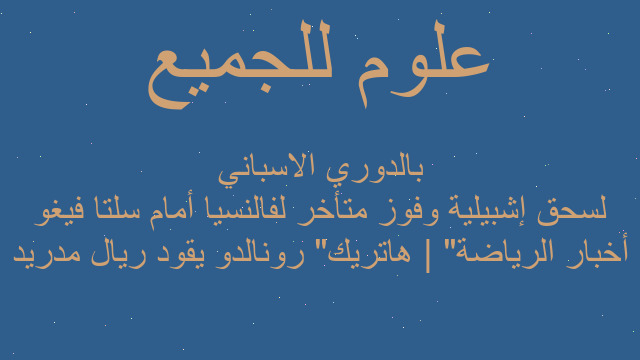 أخبار الرياضة | "هاتريك" رونالدو يقود ريال مدريد لسحق إشبيلية وفوز متأخر لفالنسيا أمام سلتا فيغو بالدوري الاسباني