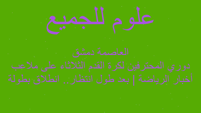 أخبار الرياضة | بعد طول انتظار.. انطلاق بطولة دوري المحترفين لكرة القدم الثلاثاء على ملاعب العاصمة دمشق أخبار الرياضة | بعد طول انتظار.. انطلاق بطولة دوري المحترفين لكرة القدم الثلاثاء على ملاعب العاصمة دمشق