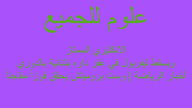 أخبار الرياضة | وست بروميتش يحقق فوزاً مفاجئاً ويسقط ليفربول في عقر داره بثنائية بالدوري الانكليزي الممتاز