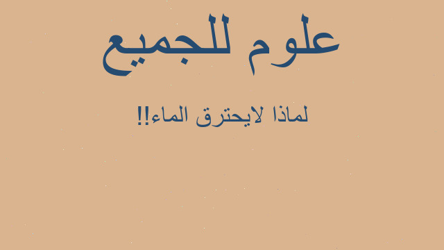لماذا لايحترق الماء!!