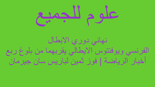 أخبار الرياضة | فوز ثمين لباريس سان جيرمان الفرنسي ويوفنتوس الايطالي يقربهما من بلوغ ربع نهائي دوري الابطال