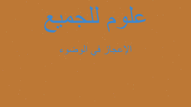الإعجاز في الوضوء الإعجاز في الوضوء