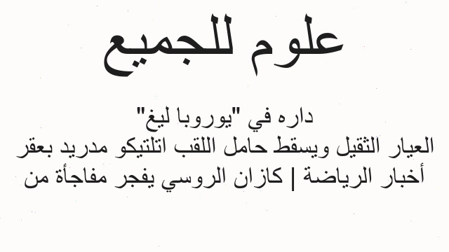 أخبار الرياضة | كازان الروسي يفجر مفاجأة من العيار الثقيل ويسقط حامل اللقب اتلتيكو مدريد بعقر داره في "يوروبا ليغ"