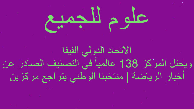 أخبار الرياضة | منتخبنا الوطني يتراجع مركزين ويحتل المركز 138 عالمياً في التصنيف الصادر عن الاتحاد الدولي الفيفا