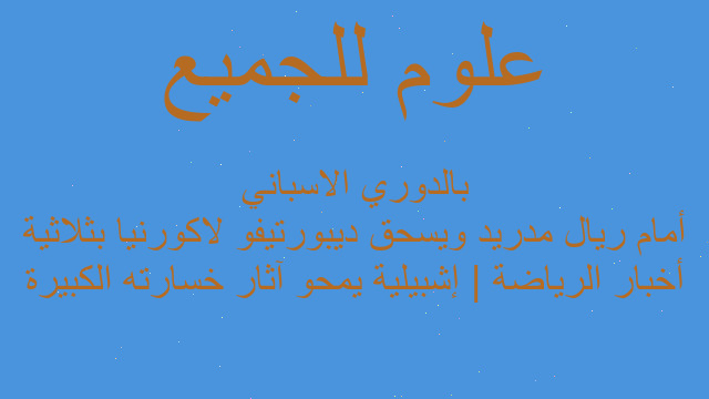أخبار الرياضة | إشبيلية يمحو آثار خسارته الكبيرة أمام ريال مدريد ويسحق ديبورتيفو لاكورنيا بثلاثية بالدوري الاسباني