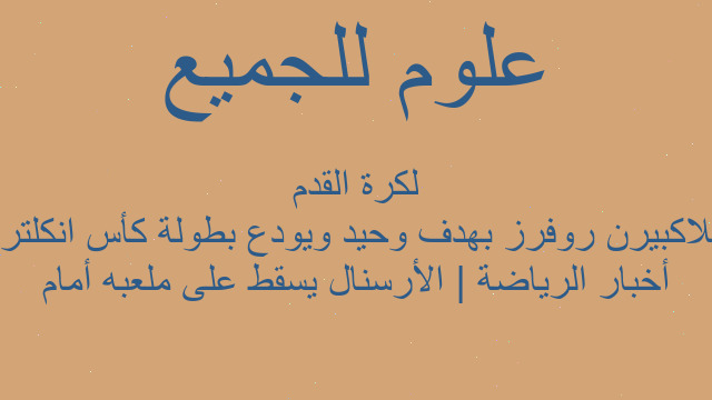 أخبار الرياضة | الأرسنال يسقط على ملعبه أمام بلاكبيرن روفرز بهدف وحيد ويودع بطولة كأس انكلترا لكرة القدم