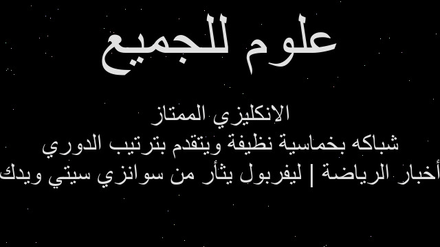 أخبار الرياضة | ليفربول يثأر من سوانزي سيتي ويدك شباكه بخماسية نظيفة ويتقدم بترتيب الدوري الانكليزي الممتاز