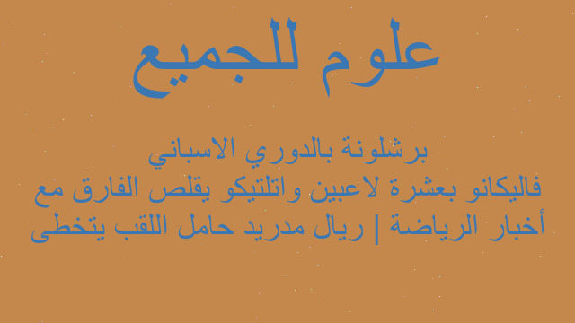أخبار الرياضة | ريال مدريد حامل اللقب يتخطى فاليكانو بعشرة لاعبين واتلتيكو يقلص الفارق مع برشلونة بالدوري الاسباني