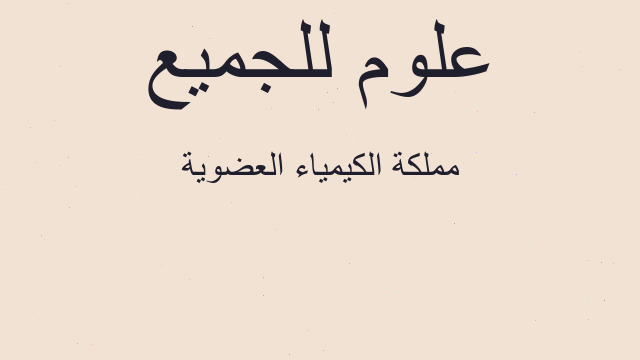 مملكة الكيمياء العضوية