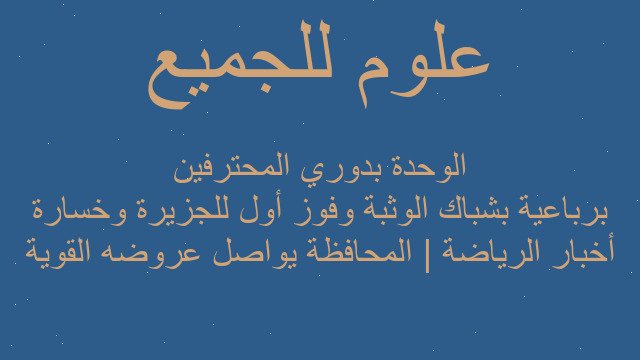 أخبار الرياضة | المحافظة يواصل عروضه القوية برباعية بشباك الوثبة وفوز أول للجزيرة وخسارة الوحدة بدوري المحترفين