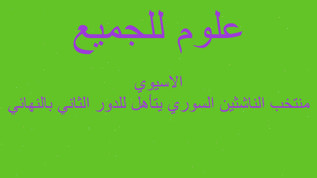 منتخب الناشثين السوري يتأهل للدور الثاني بالنهائي الاسيوي منتخب الناشثين السوري يتأهل للدور الثاني بالنهائي الاسيوي