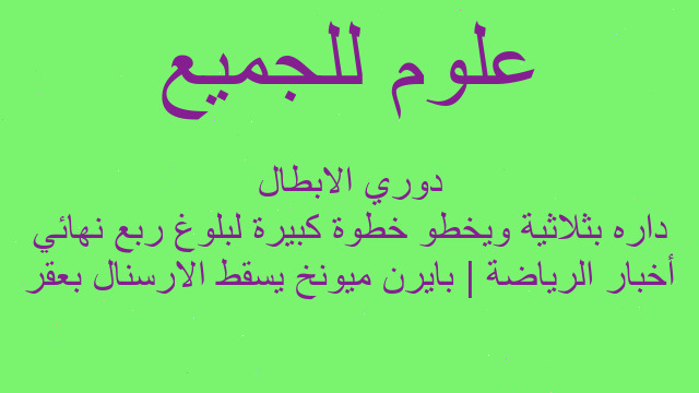 أخبار الرياضة | بايرن ميونخ يسقط الارسنال بعقر داره بثلاثية ويخطو خطوة كبيرة لبلوغ ربع نهائي دوري الابطال