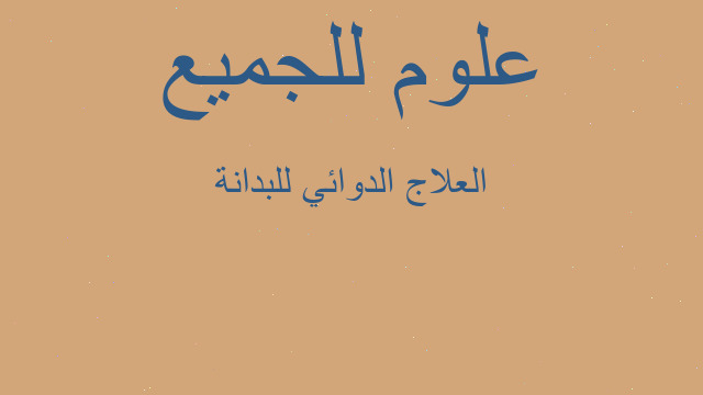 العلاج الدوائي للبدانة