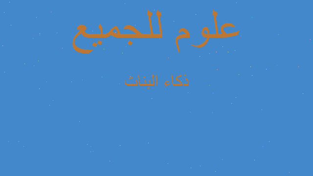 ذكاء البنات