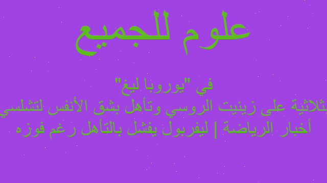 أخبار الرياضة | ليفربول يفشل بالتأهل رغم فوزه بثلاثية على زينيت الروسي وتأهل بشق الأنفس لتشلسي في "يوروبا ليغ"