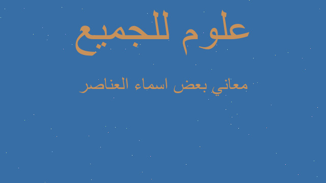 معاني بعض اسماء العناصر